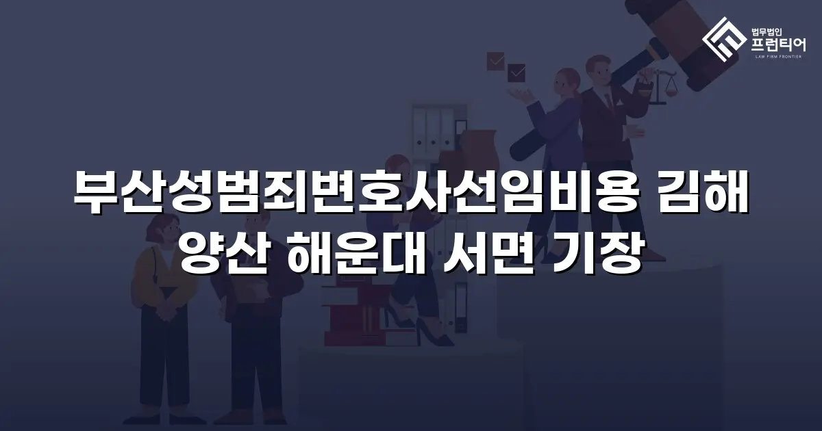 부산성범죄변호사선임비용 김해 양산 해운대 서면 기장