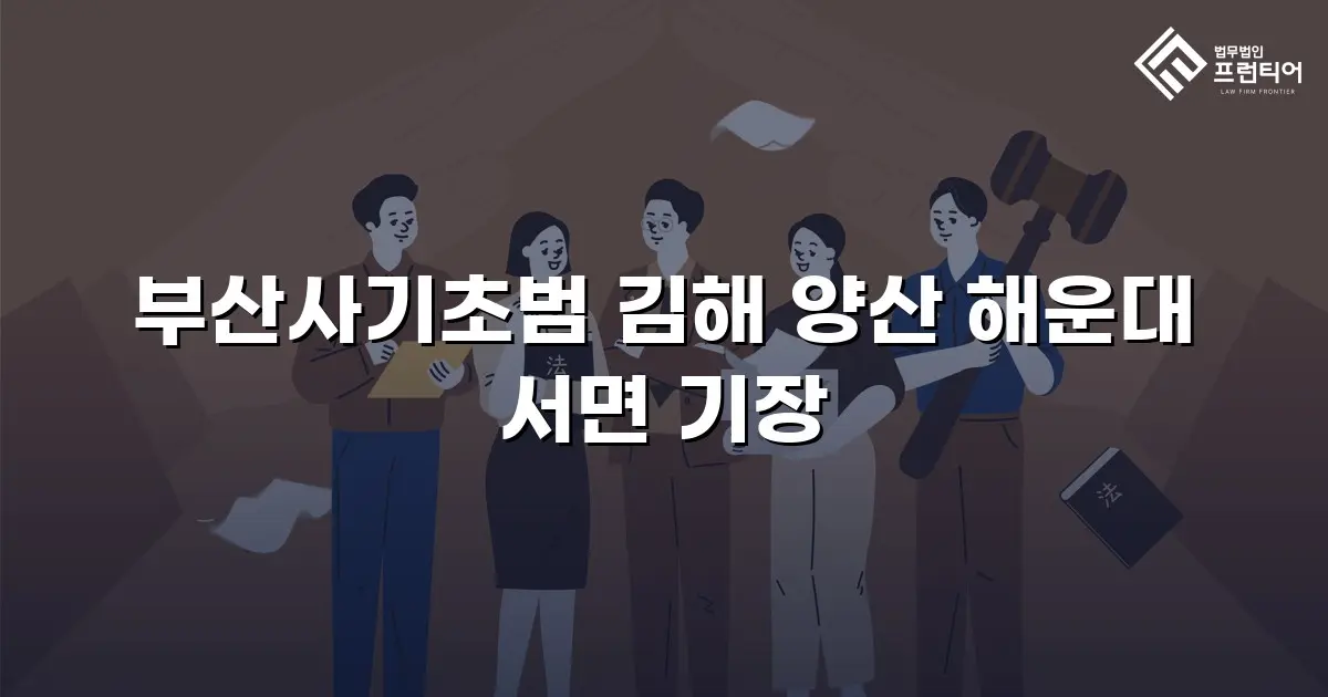 부산사기초범 김해 양산 해운대 서면 기장
