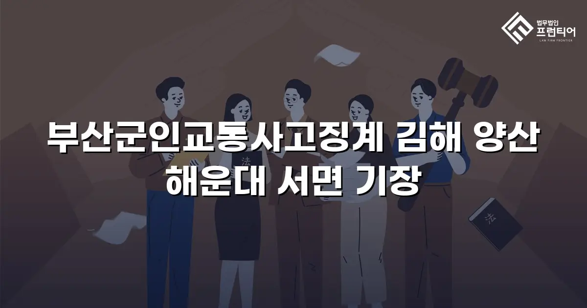 부산군인교통사고징계 김해 양산 해운대 서면 기장