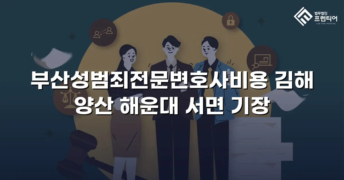 부산성범죄전문변호사비용 김해 양산 해운대 서면 기장