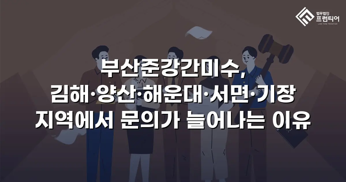부산준강간미수, 김해·양산·해운대·서면·기장 지역에서 문의가 늘어나는 이유