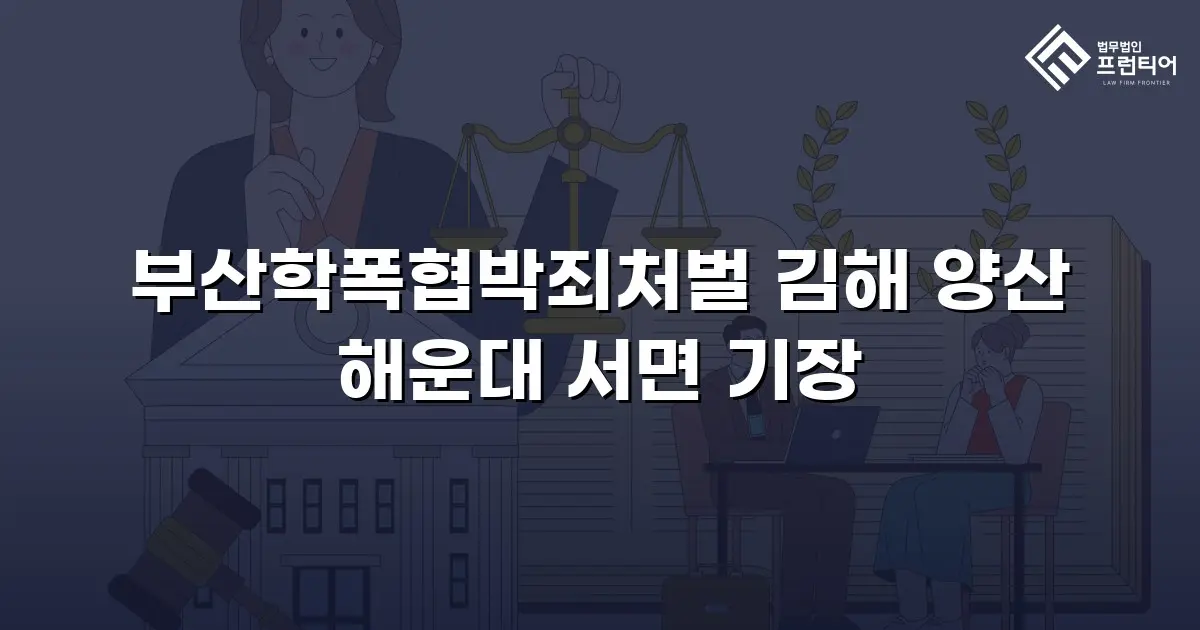 부산학폭협박죄처벌 김해 양산 해운대 서면 기장