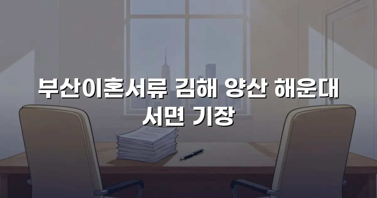 부산이혼서류 김해 양산 해운대 서면 기장