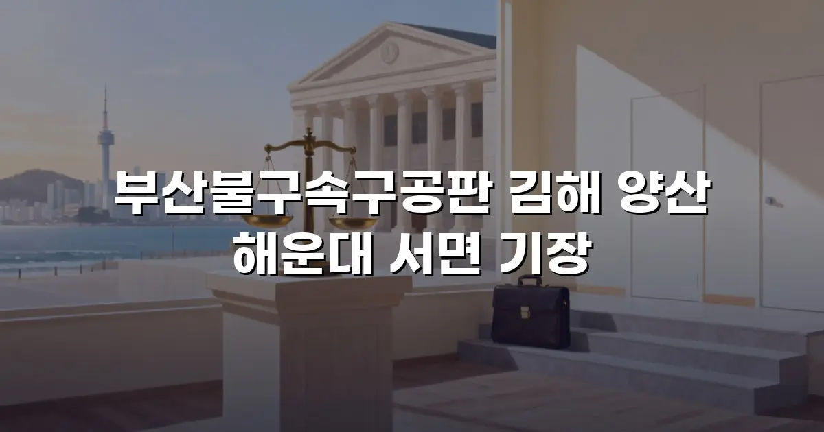 부산불구속구공판 김해 양산 해운대 서면 기장