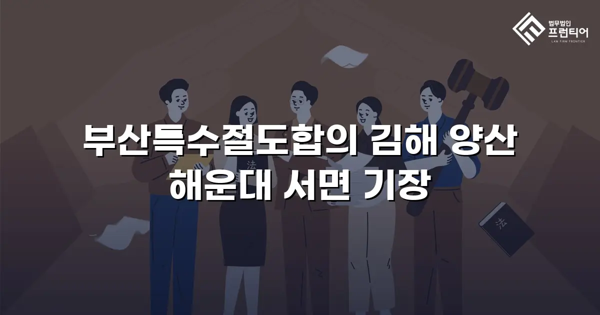 부산특수절도합의 김해 양산 해운대 서면 기장