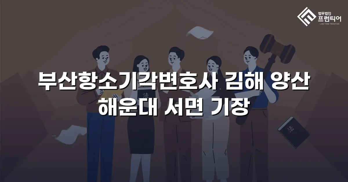 부산항소기각변호사 김해 양산 해운대 서면 기장