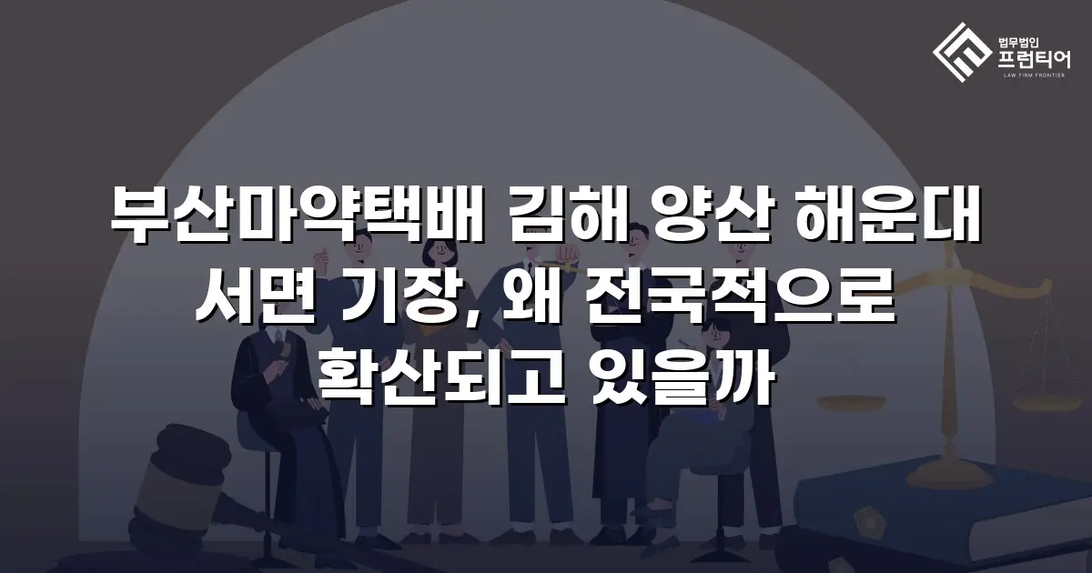 부산마약택배 김해 양산 해운대 서면 기장, 왜 전국적으로 확산되고 있을까