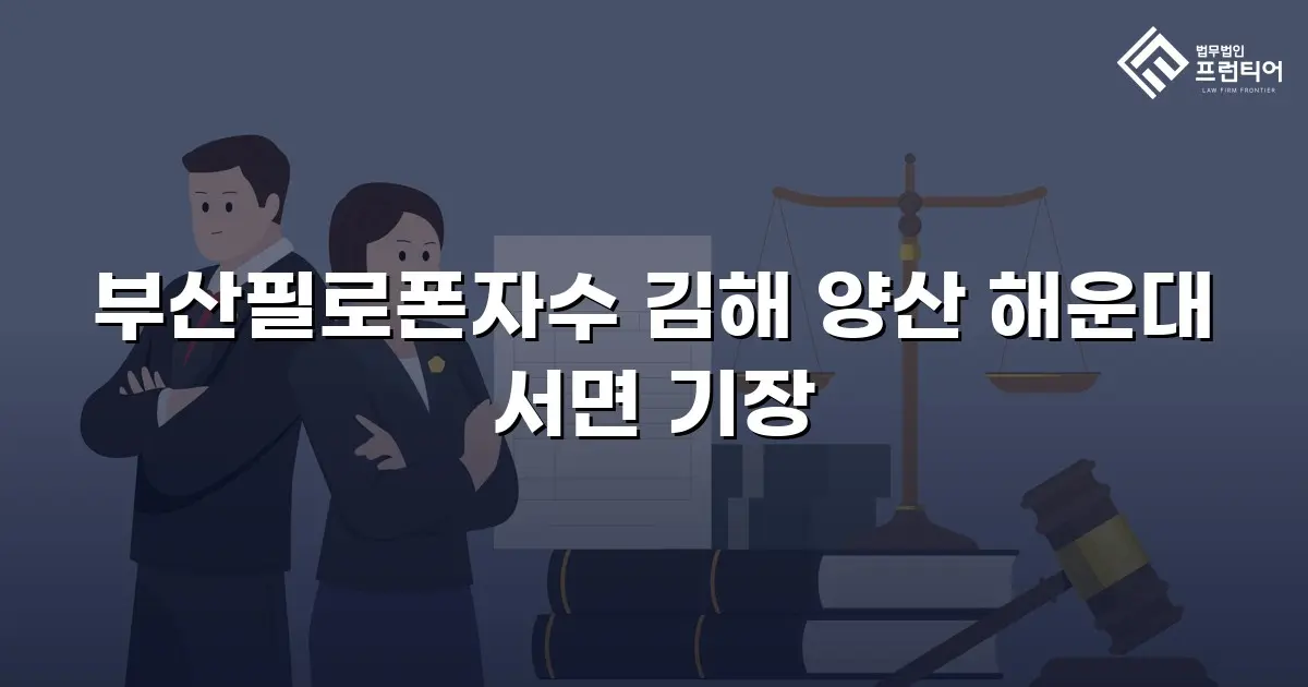 부산필로폰자수 김해 양산 해운대 서면 기장