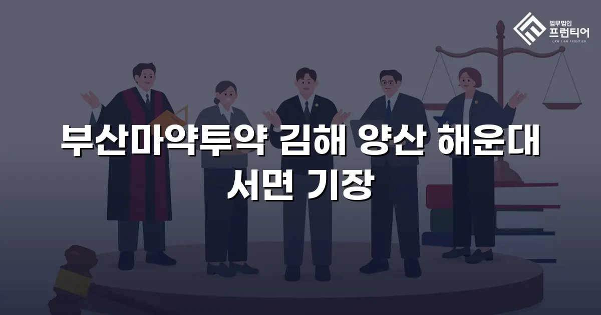 부산마약투약 김해 양산 해운대 서면 기장