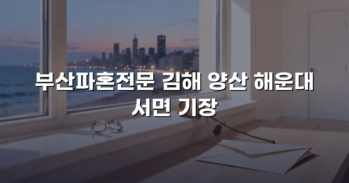 부산파혼전문 김해 양산 해운대 서면 기장