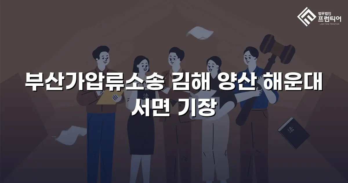 부산가압류소송 김해 양산 해운대 서면 기장