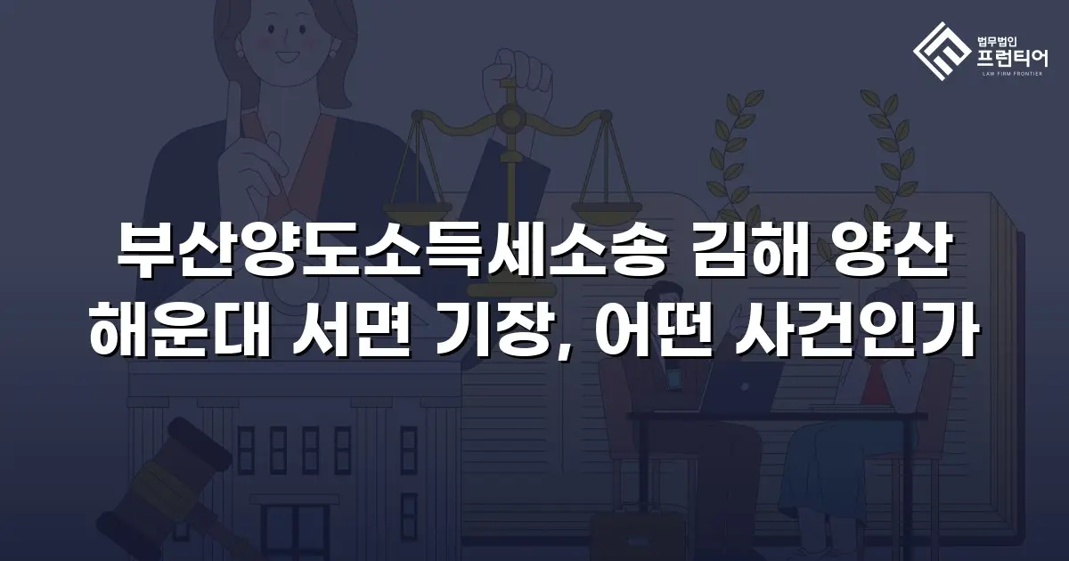부산양도소득세소송 김해 양산 해운대 서면 기장, 어떤 사건인가