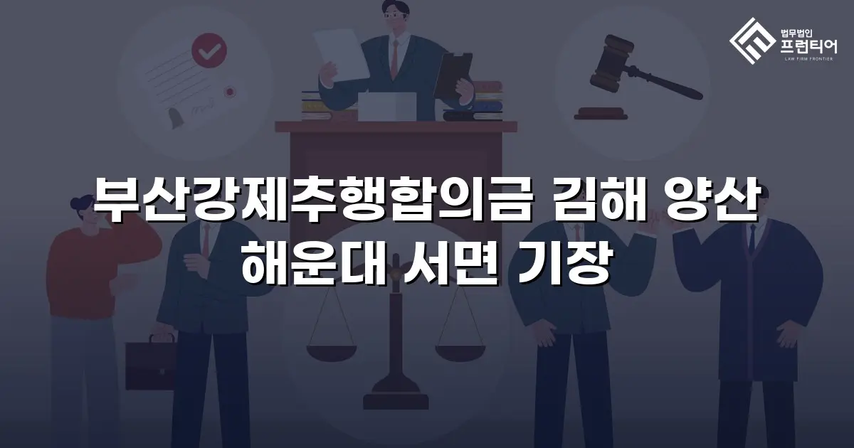부산강제추행합의금 김해 양산 해운대 서면 기장