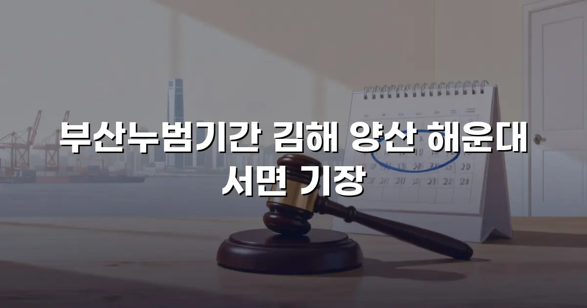 부산누범기간 김해 양산 해운대 서면 기장