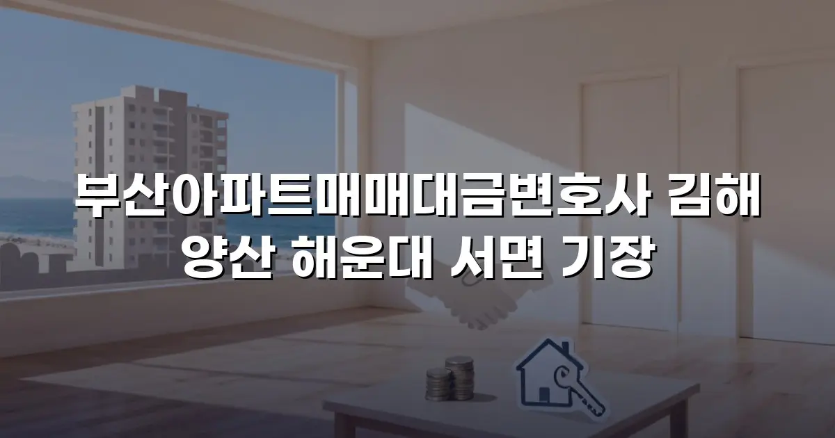부산아파트매매대금변호사 김해 양산 해운대 서면 기장
