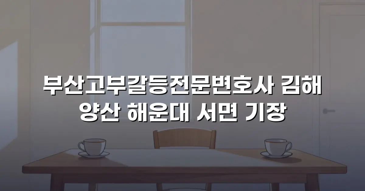부산고부갈등전문변호사 김해 양산 해운대 서면 기장