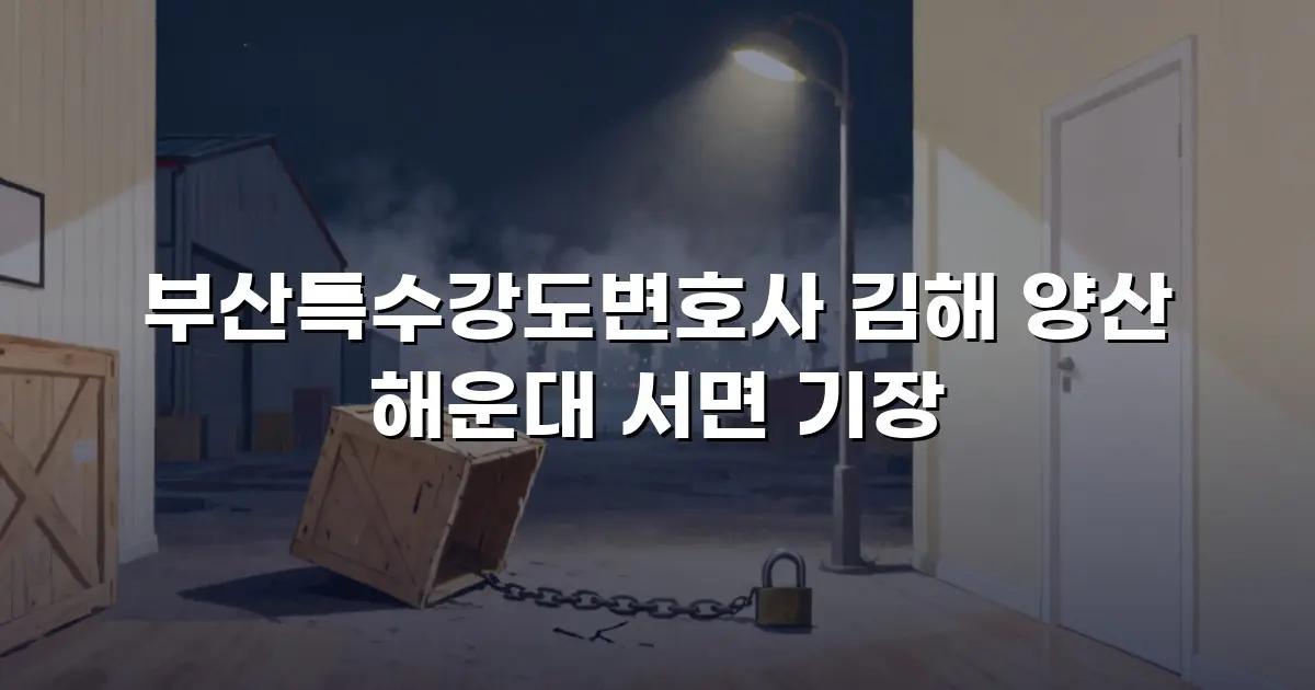 부산특수강도변호사 김해 양산 해운대 서면 기장