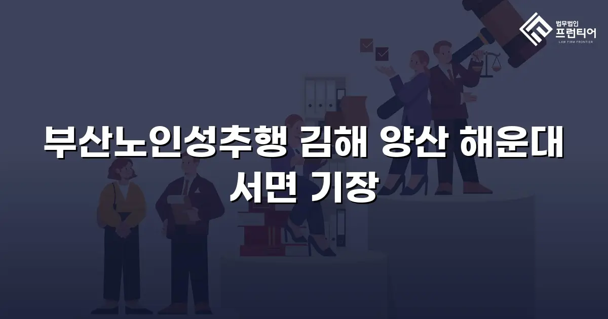 부산노인성추행 김해 양산 해운대 서면 기장