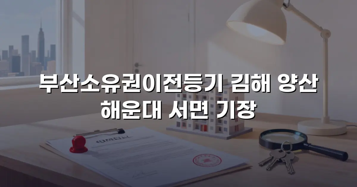 부산소유권이전등기 김해 양산 해운대 서면 기장