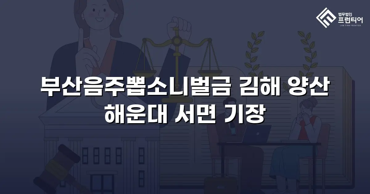 부산음주뽑소니벌금 김해 양산 해운대 서면 기장