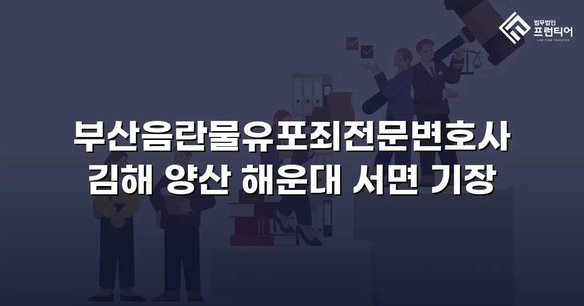 부산음란물유포죄전문변호사 김해 양산 해운대 서면 기장