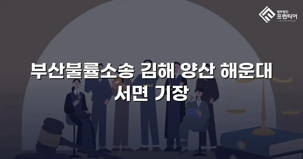 부산불률소송 김해 양산 해운대 서면 기장