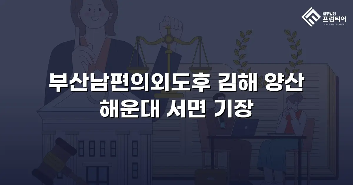 부산남편의외도후 김해 양산 해운대 서면 기장