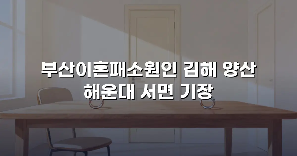 부산이혼패소원인 김해 양산 해운대 서면 기장