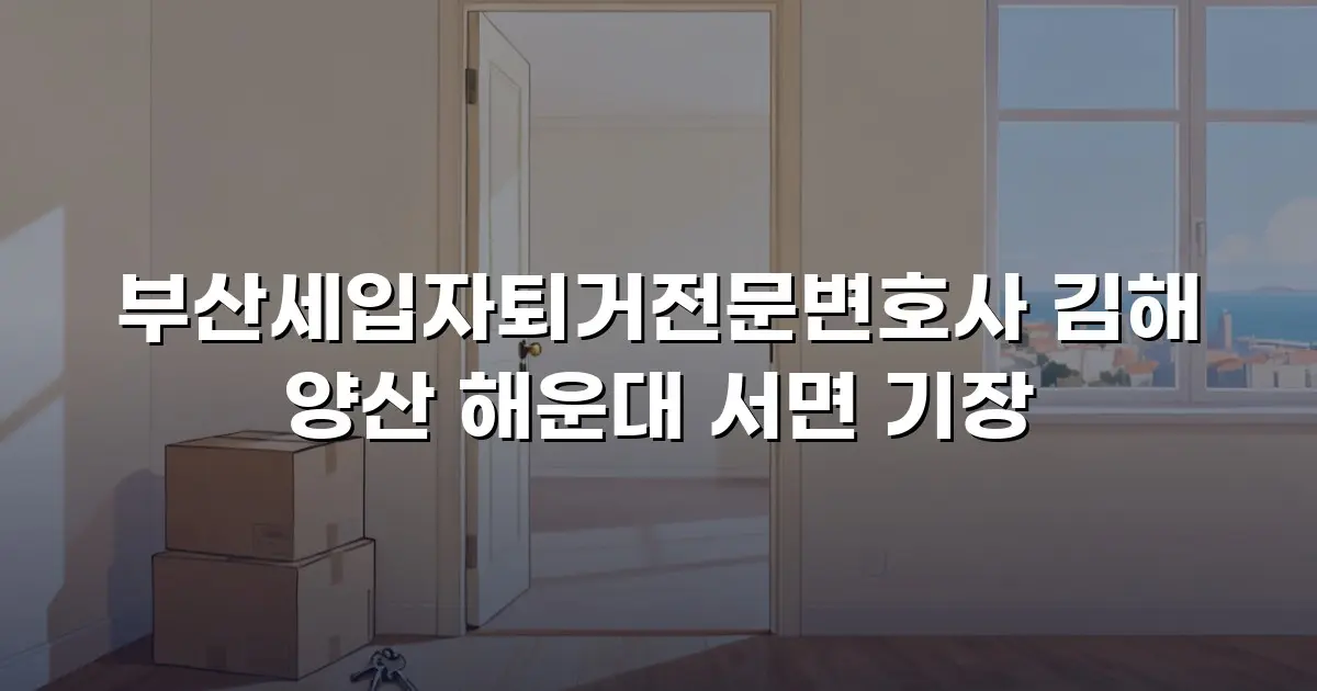 부산세입자퇴거전문변호사 김해 양산 해운대 서면 기장