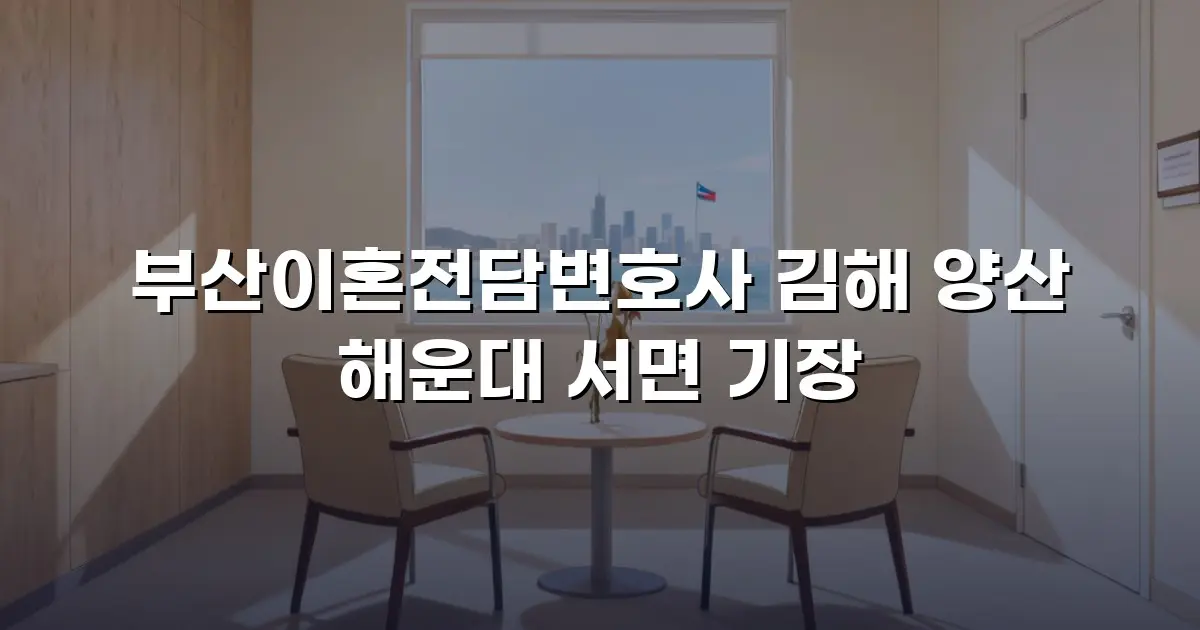 부산이혼전담변호사 김해 양산 해운대 서면 기장