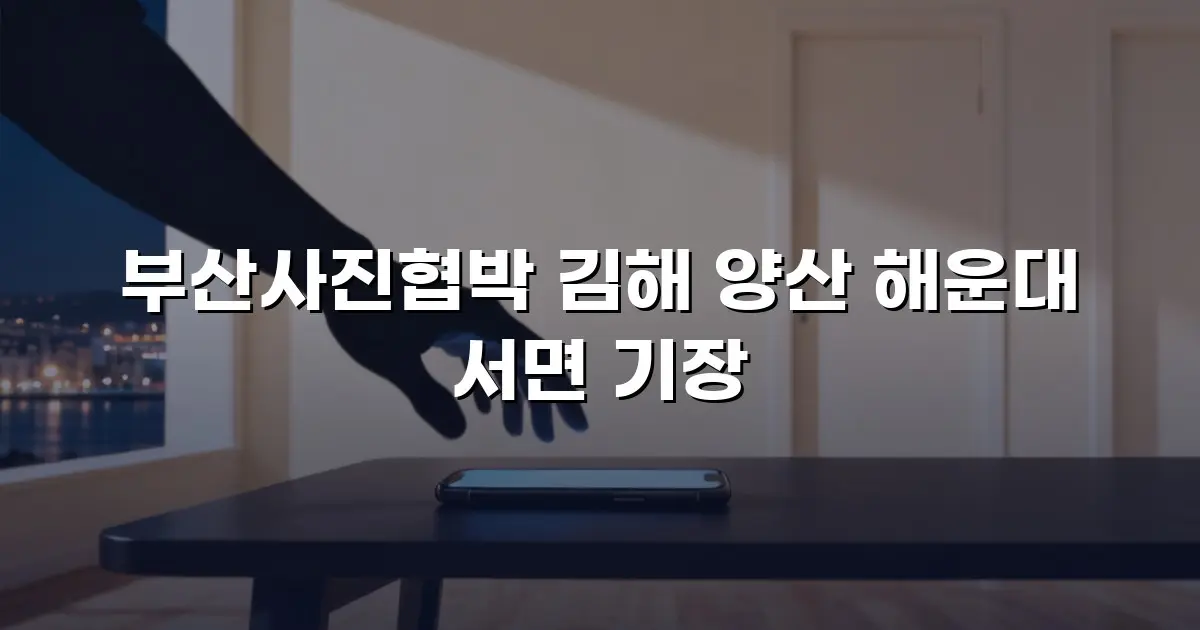 부산사진협박 김해 양산 해운대 서면 기장