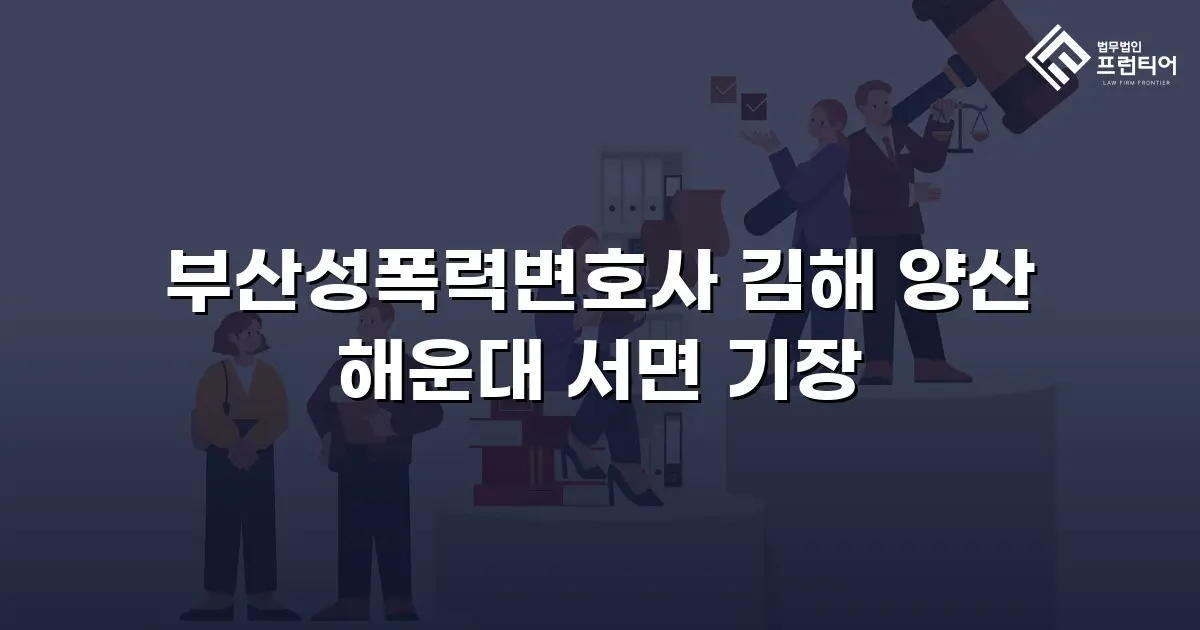 부산성폭력변호사 김해 양산 해운대 서면 기장