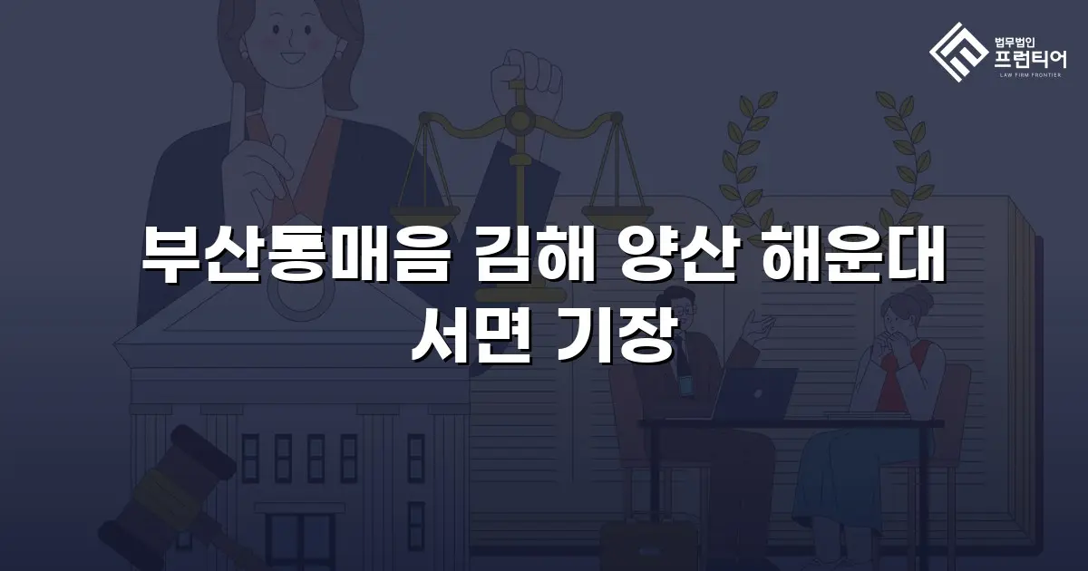 부산통매음 김해 양산 해운대 서면 기장