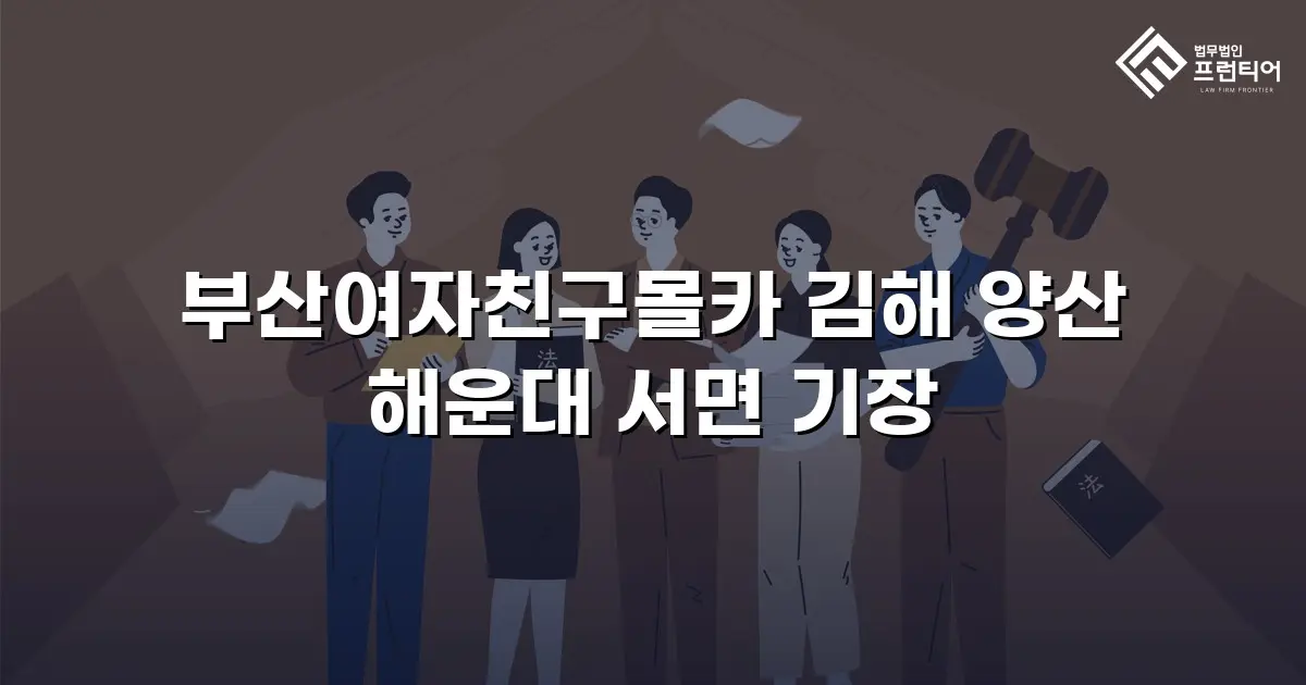 부산여자친구몰카 김해 양산 해운대 서면 기장