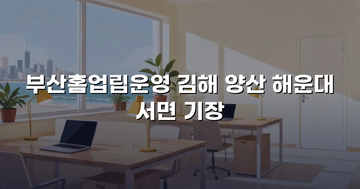 부산홈업립운영 김해 양산 해운대 서면 기장
