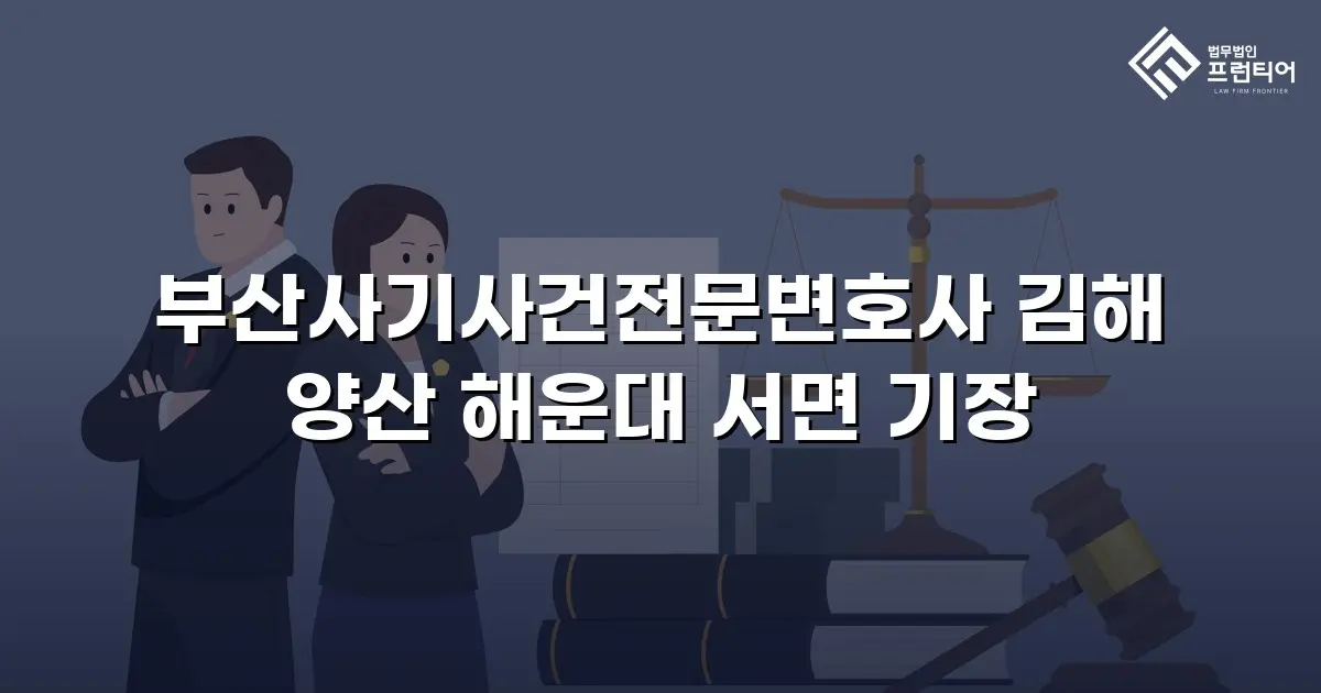 부산사기사건전문변호사 김해 양산 해운대 서면 기장