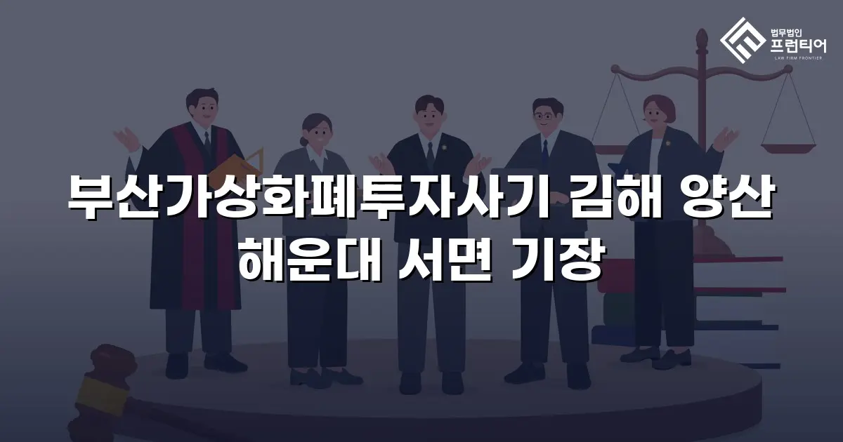 부산가상화폐투자사기 김해 양산 해운대 서면 기장