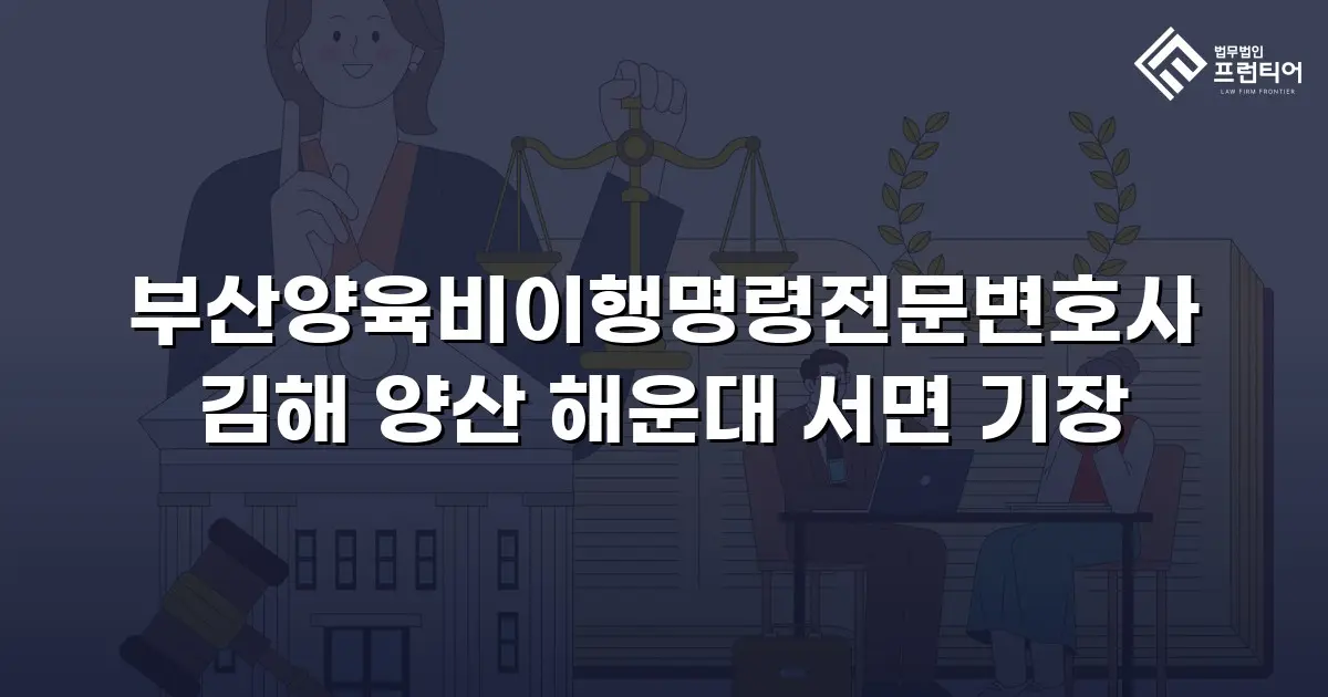부산양육비이행명령전문변호사 김해 양산 해운대 서면 기장
