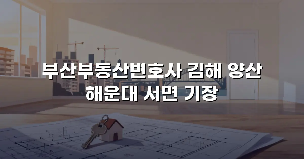 부산부동산변호사 김해 양산 해운대 서면 기장