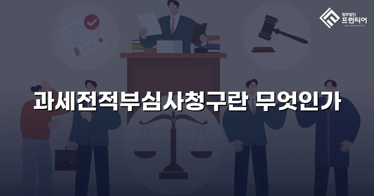 과세전적부심사청구란 무엇인가