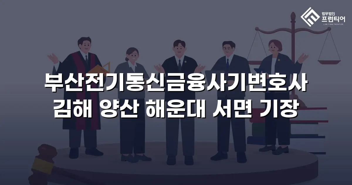 부산전기통신금융사기변호사 김해 양산 해운대 서면 기장