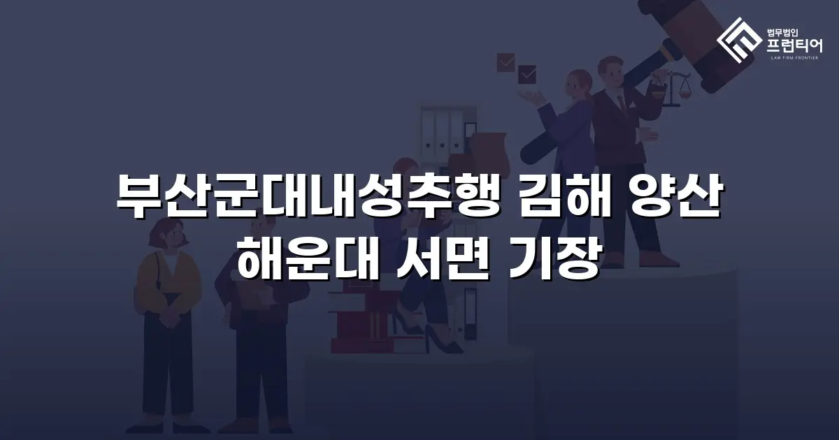 부산군대내성추행 김해 양산 해운대 서면 기장