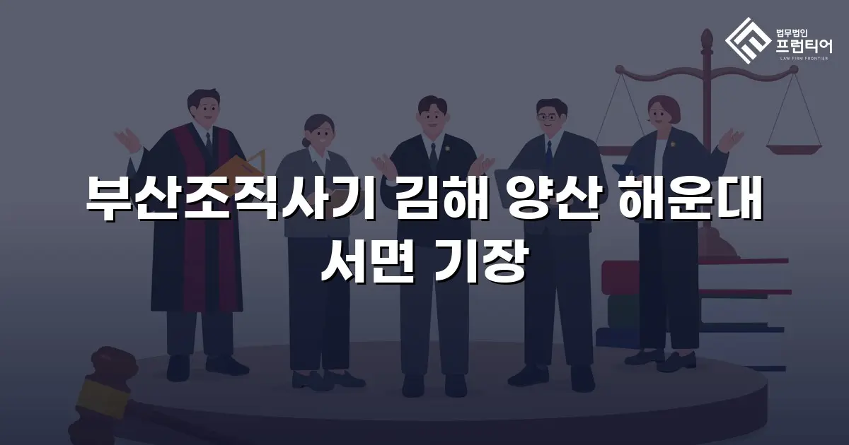 부산조직사기 김해 양산 해운대 서면 기장