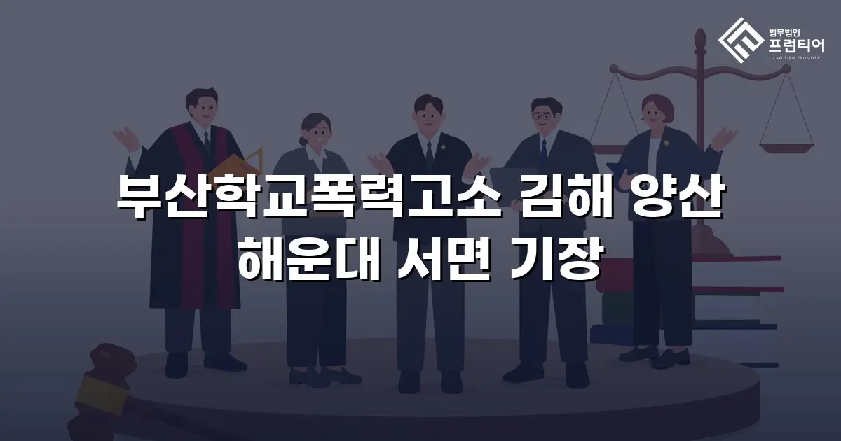 부산학교폭력고소 김해 양산 해운대 서면 기장