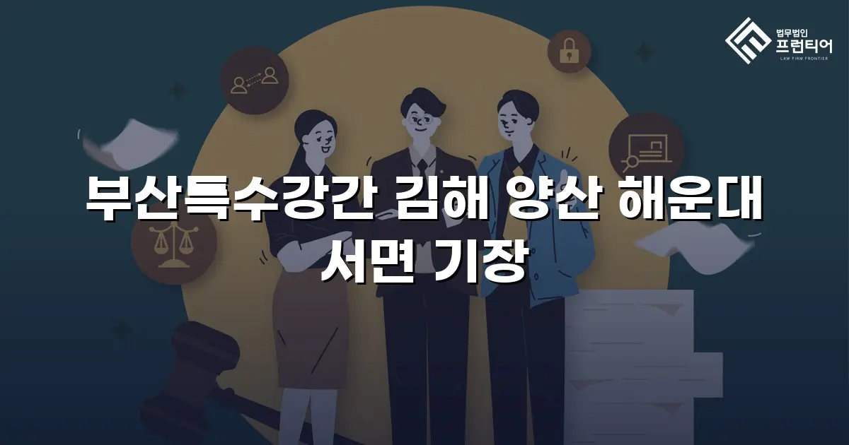 부산특수강간 김해 양산 해운대 서면 기장
