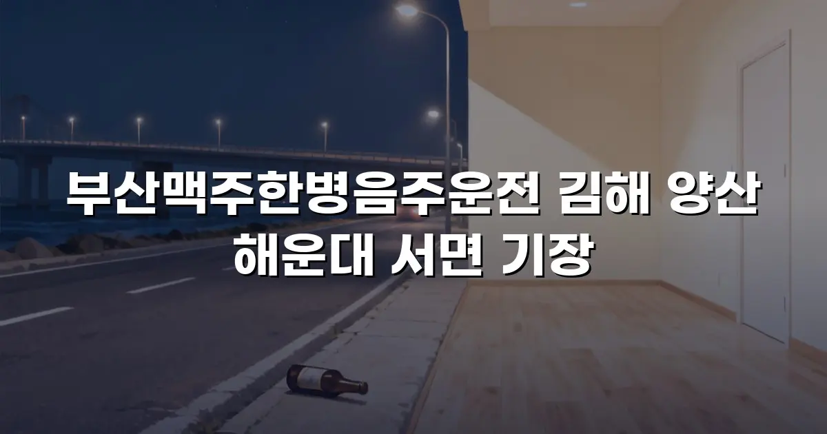 부산맥주한병음주운전 김해 양산 해운대 서면 기장