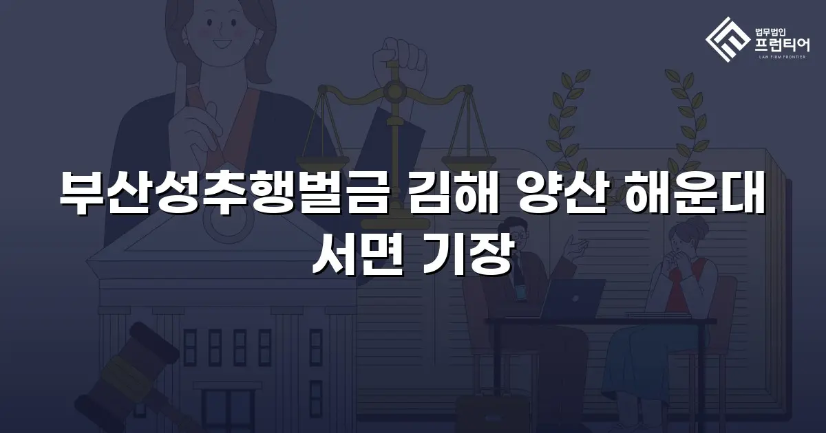 부산성추행벌금 김해 양산 해운대 서면 기장