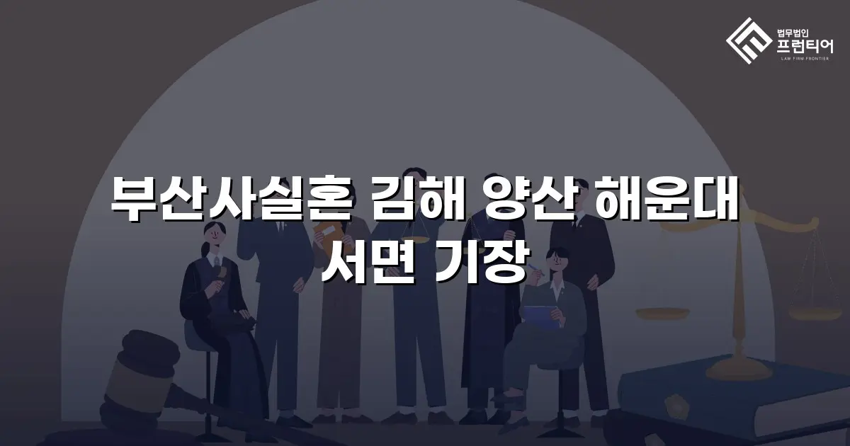 부산사실혼 김해 양산 해운대 서면 기장