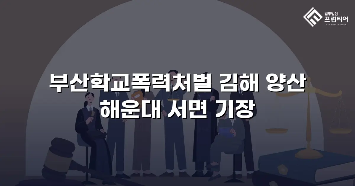 부산학교폭력처벌 김해 양산 해운대 서면 기장