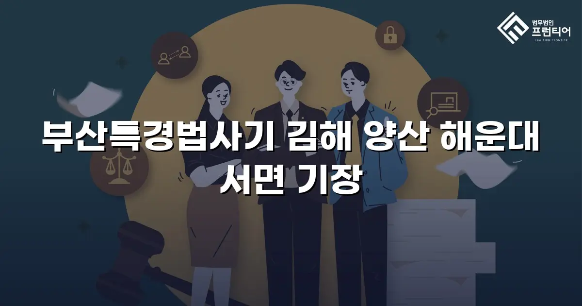 부산특경법사기 김해 양산 해운대 서면 기장